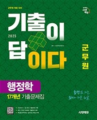 2025 시대에듀 군무원 기출이 답이다 행정학 17개년 기출문제집