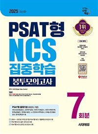 2025 최신판 시대에듀 PSAT형 NCS 집중학습 봉투모의고사 7회분+무료NCS특강