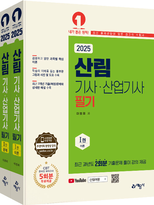 2025 산림기사 산업기사 필기 - 전2권