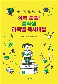 성적 쑥쑥! 중학생 과목별 독서비법 : 자기주도 독서법 표지이미지