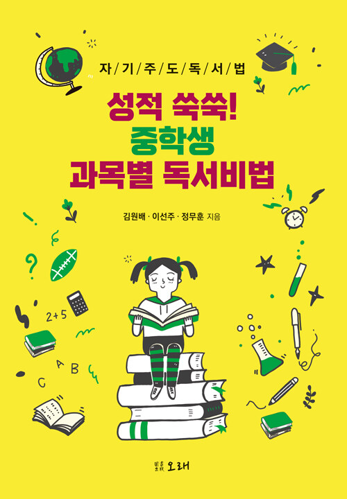 성적 쑥쑥! 중학생 과목별 독서비법