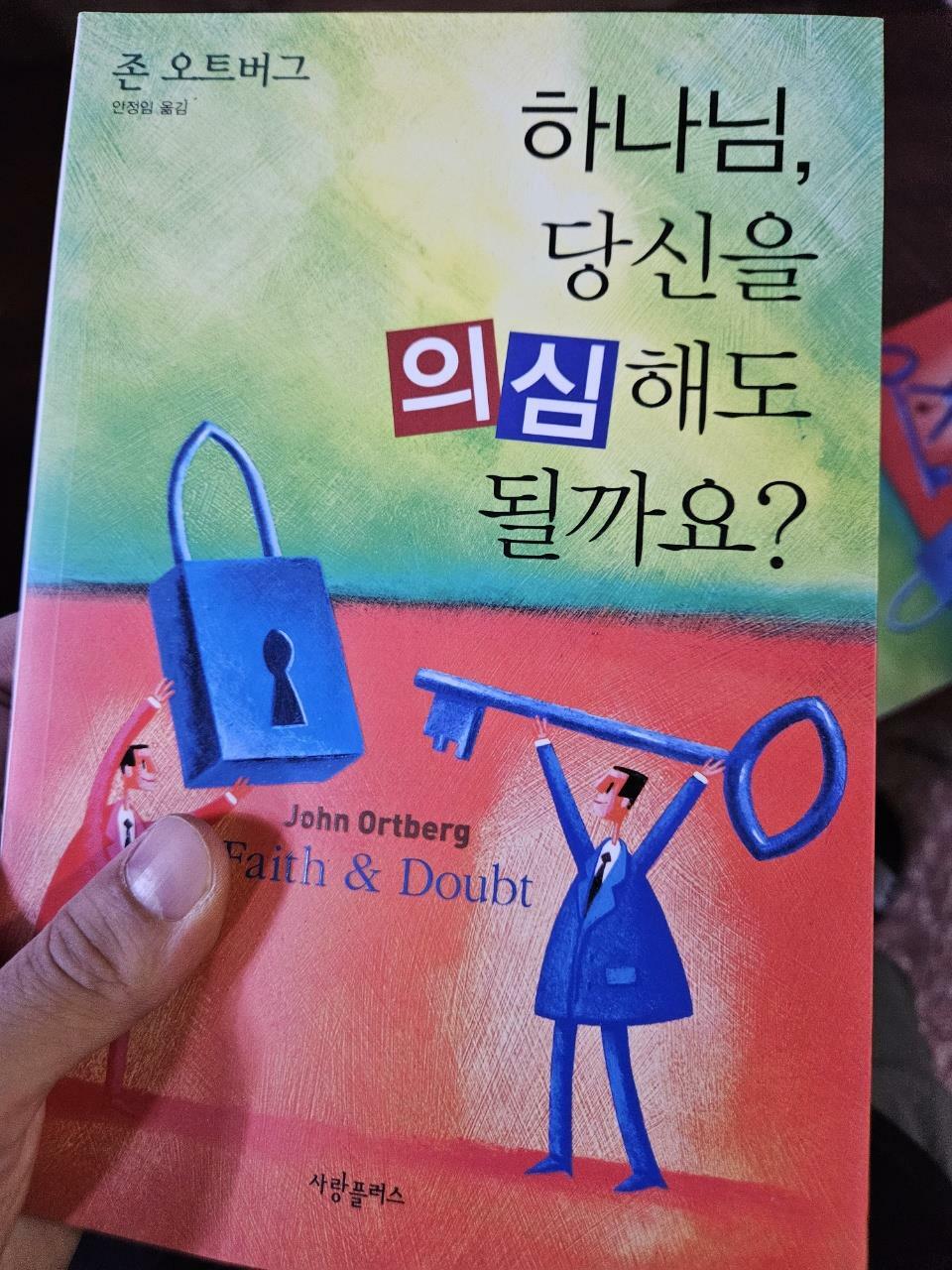 [중고] 하나님, 당신을 의심해도 될까요?