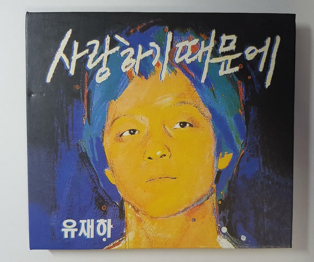 [중고] 유재하 - 사랑하기 때문에 [리마스터][디지팩]