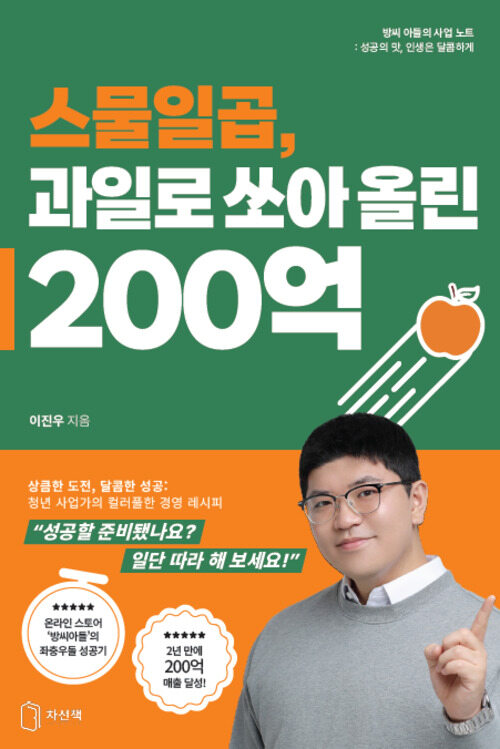 스물일곱, 과일로 쏘아 올린 200억