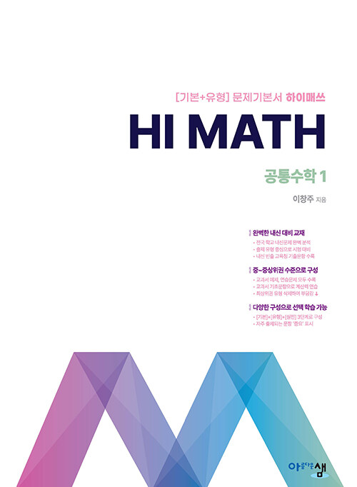 아름다운샘 Hi Math 공통수학 1 (2025년)