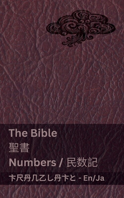 The Bible (Numbers) / 聖書 (民数記): Tranzlaty English / 日本語 (Paperback)