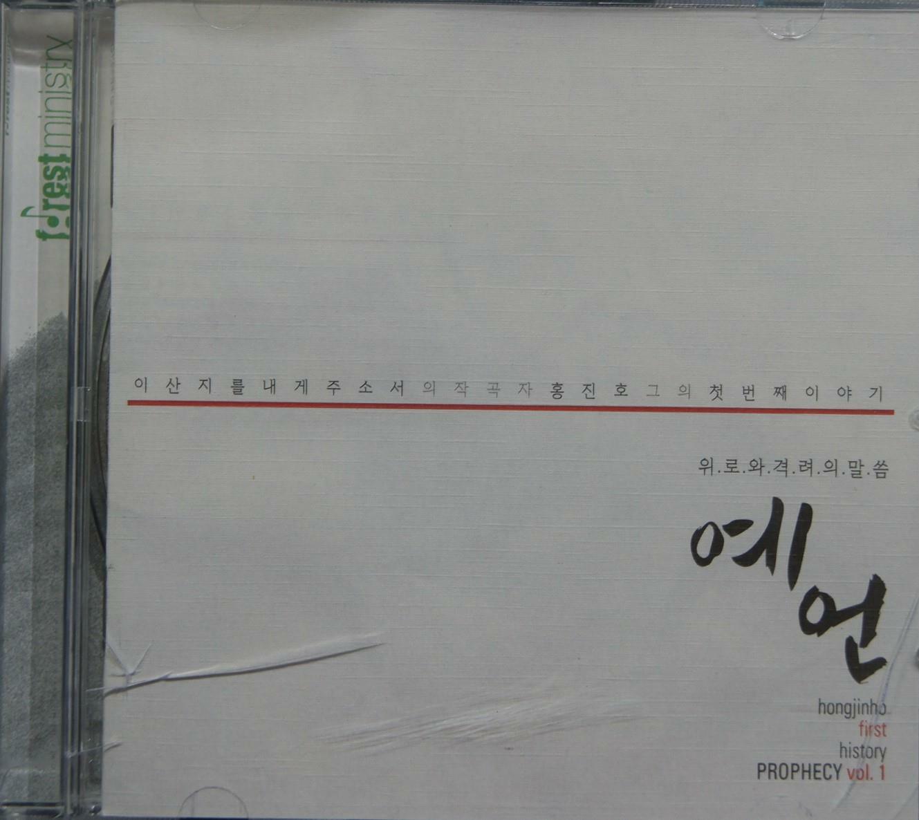 [중고] [CD] 홍진호 그의 첫번째이야기_예언 (1CD)