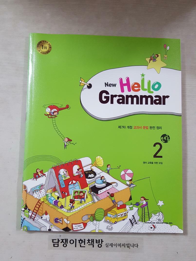 [중고] New Hello Grammar (2) /부록 CD 포함