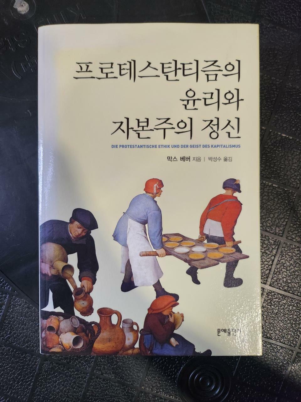 [중고] 프로테스탄티즘의 윤리와 자본주의 정신