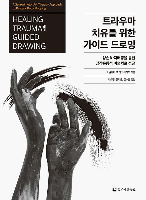 트라우마 치유를 위한 가이드 드로잉