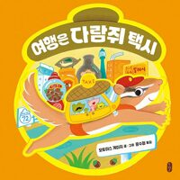 여행은 다람쥐 택시 표지
