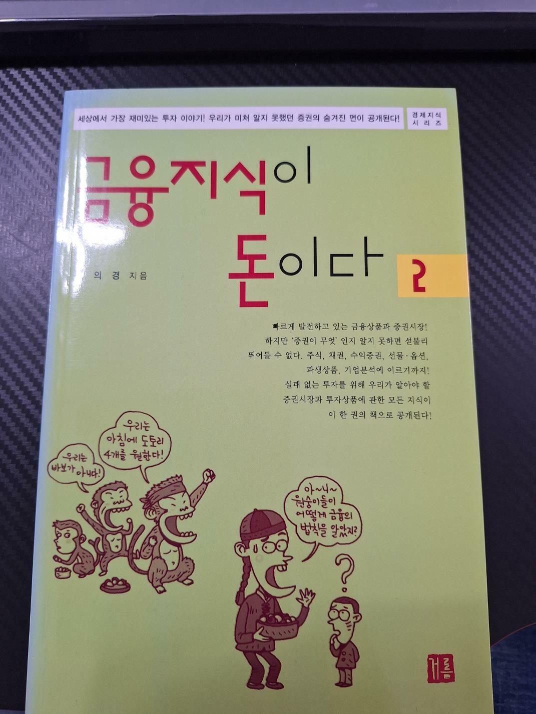 [중고] 금융지식이 돈이다 2