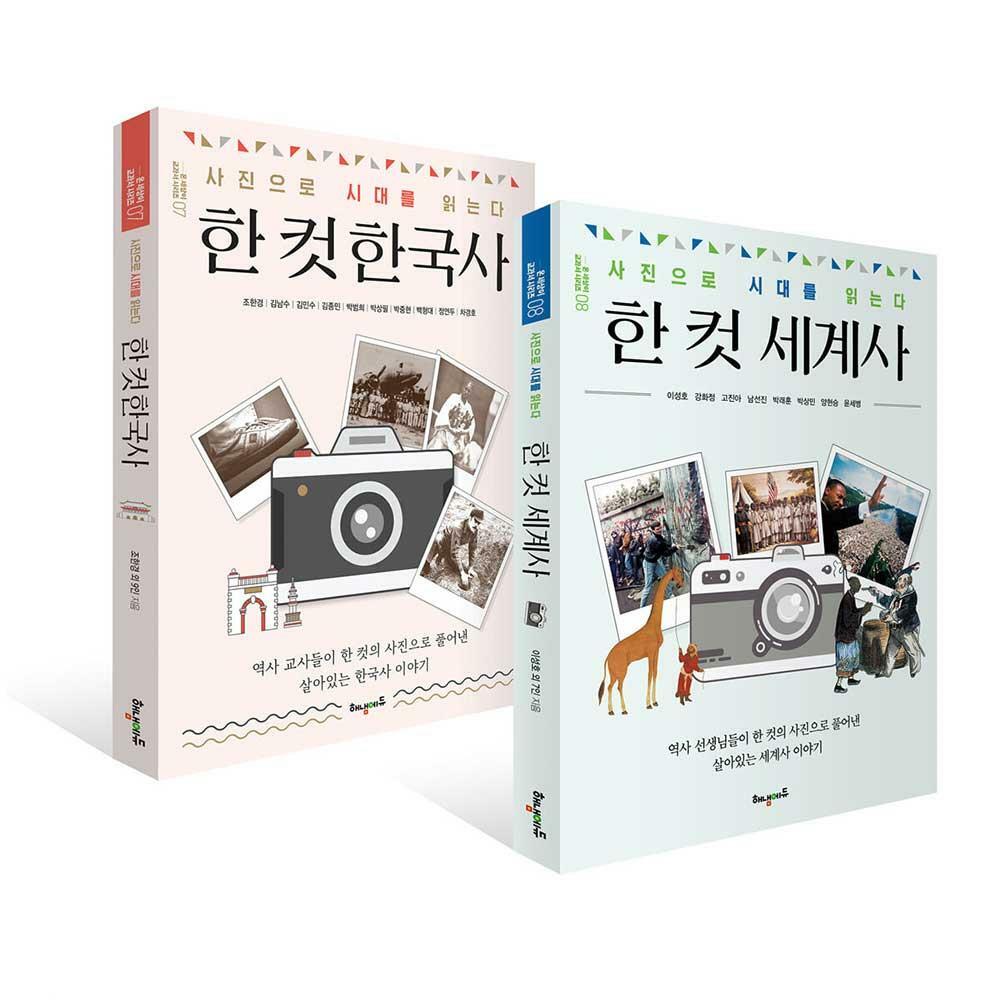 [중고] 한 컷 한국사 + 한 컷 세계사 세트 : 사진으로 시대를 읽는다 (전2권)