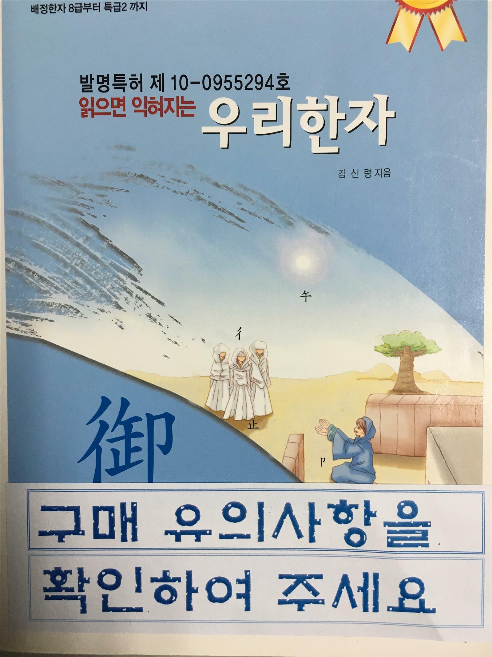 [중고] 읽으면 익혀지는 우리한자 : 5000 한자