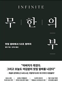 무한의 부 표지이미지