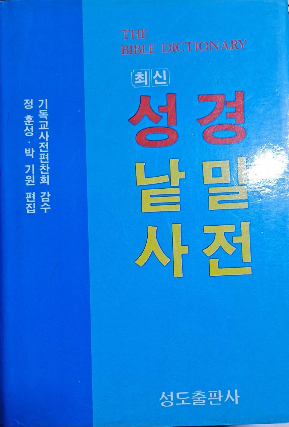 [중고] 최신 성경 낱말 사전