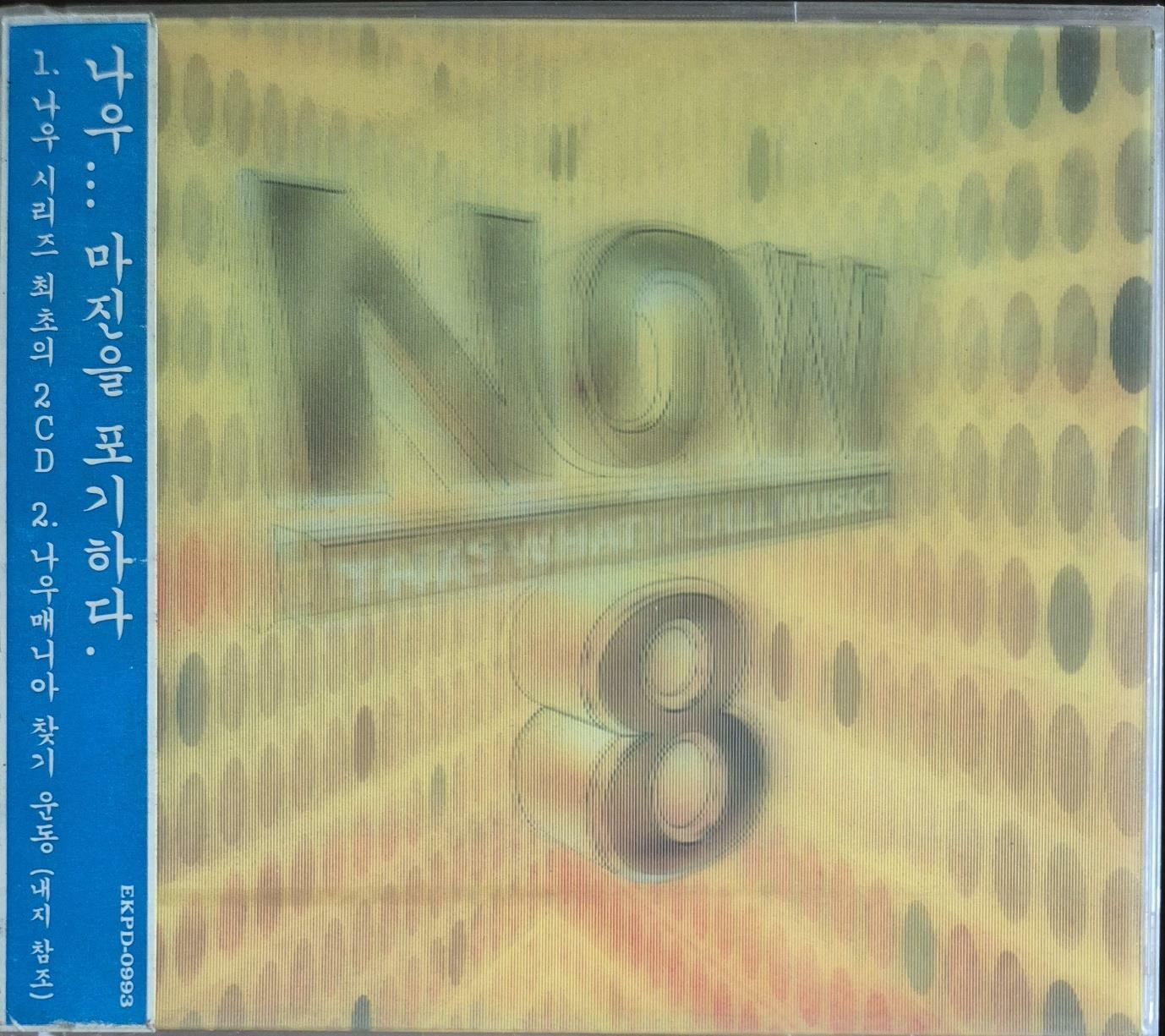 [중고]  (미개봉 cd) NOW 8집  