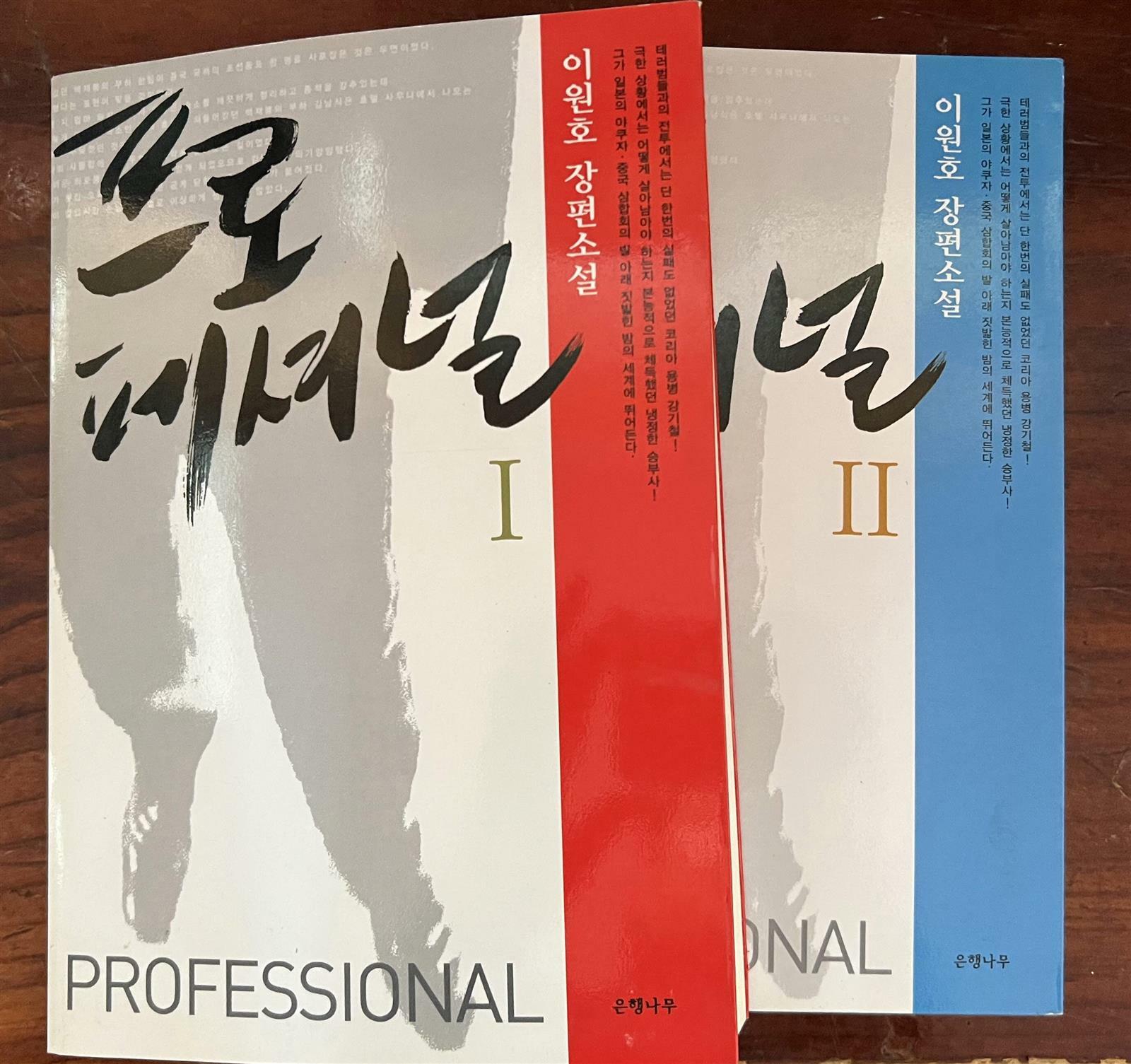 [중고] 프로페셔널 1,2