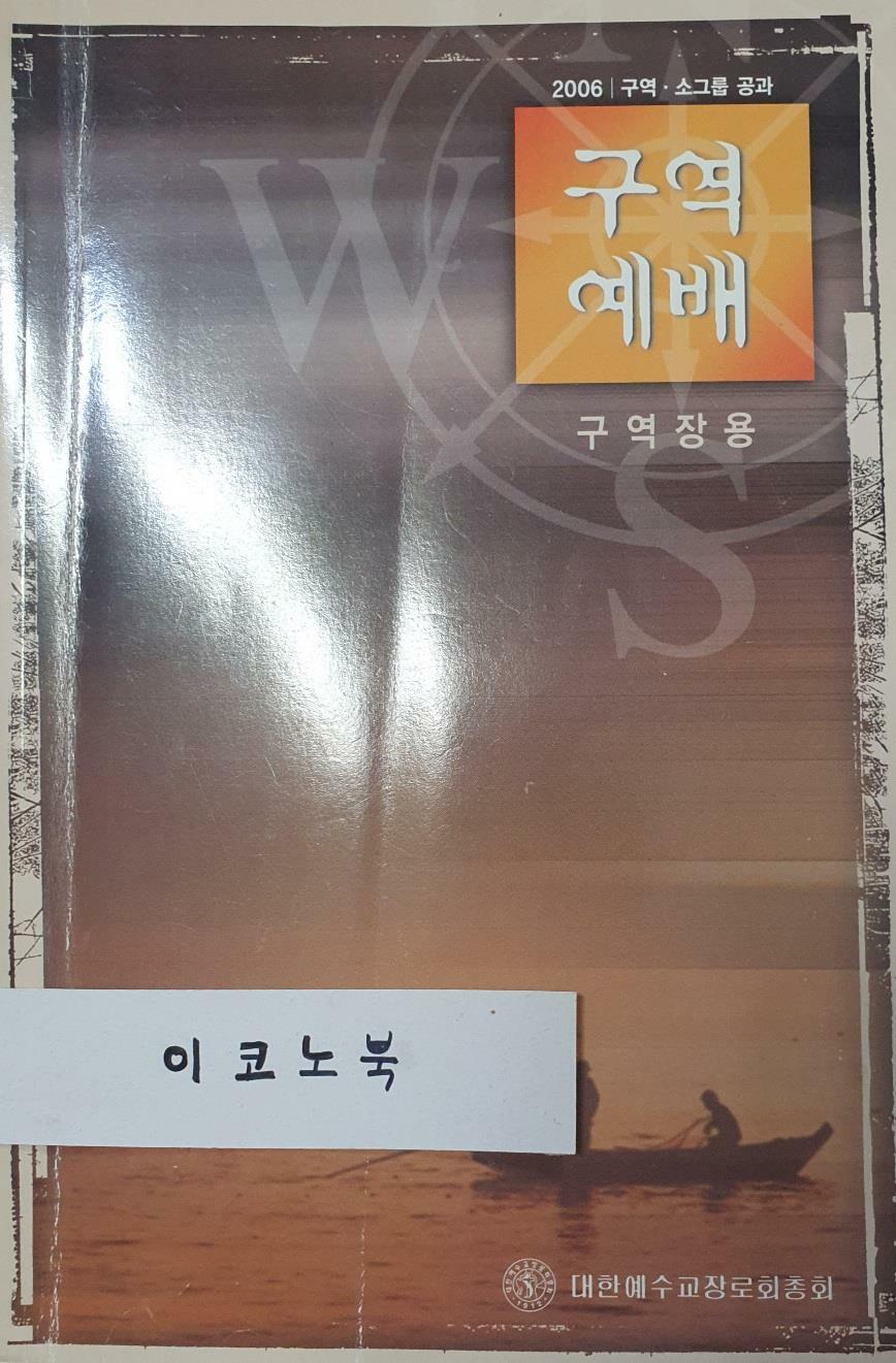 [중고] 구역예배 구역장용 - 2006 구역공과