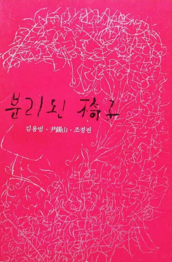 [중고] 분리된 의자 (1975 조광출판사 초판, 저자서명본, 조정권, 김용범, 윤석산  3인 공동시집)