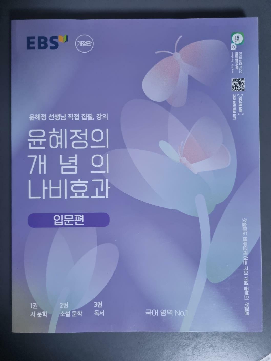 [중고] EBS 윤혜정의 개념의 나비효과 입문편 (2024년용)