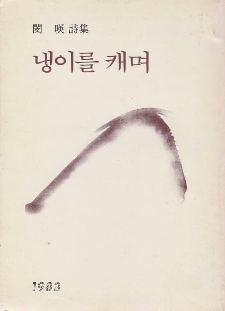 [중고] 냉이를 캐며 (1983년 창원사 500부 한정판, 저자서명본, 민영 제3시집)