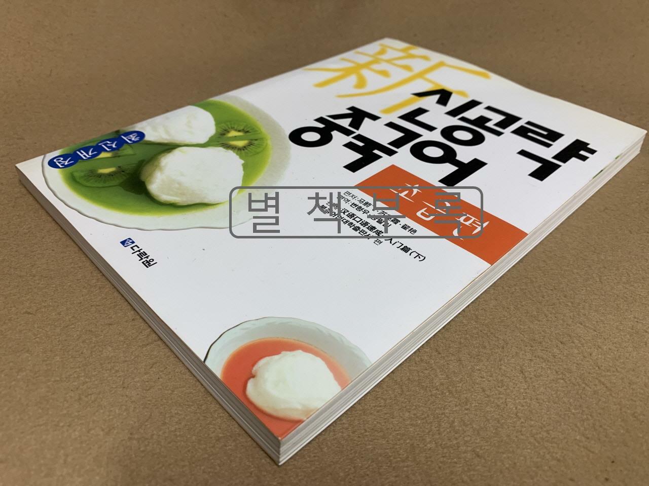 [중고] 신공략 중국어 (책 + CD 1장)