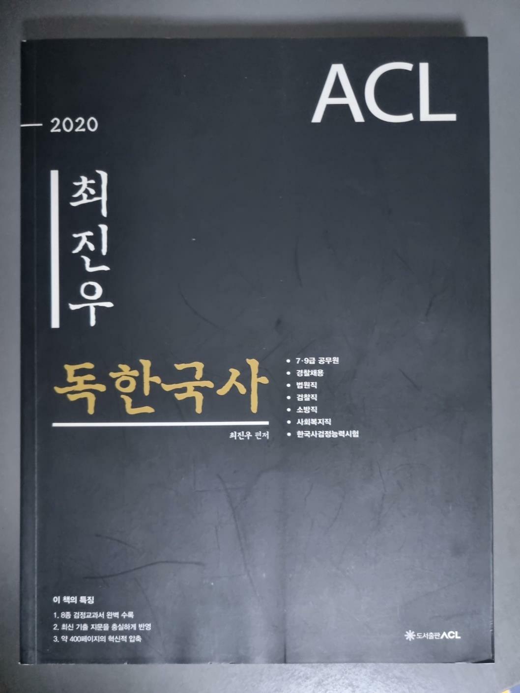 [중고] 2020 ACL 최진우 독한국사