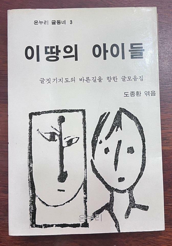 [중고] 이땅의 아이들 (1984년 초판)