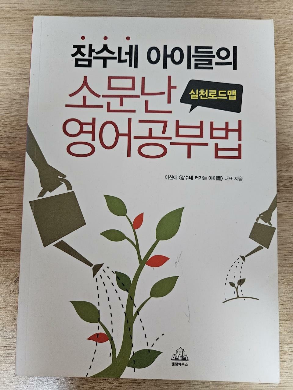 [중고] 잠수네 아이들의 소문난 영어공부법