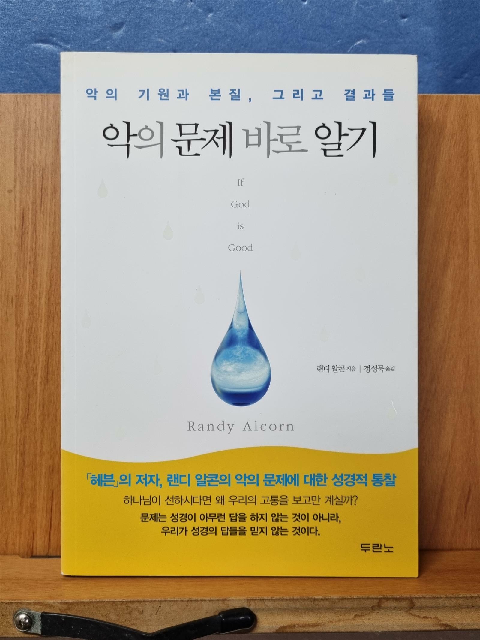 [중고] 악의 문제 바로 알기