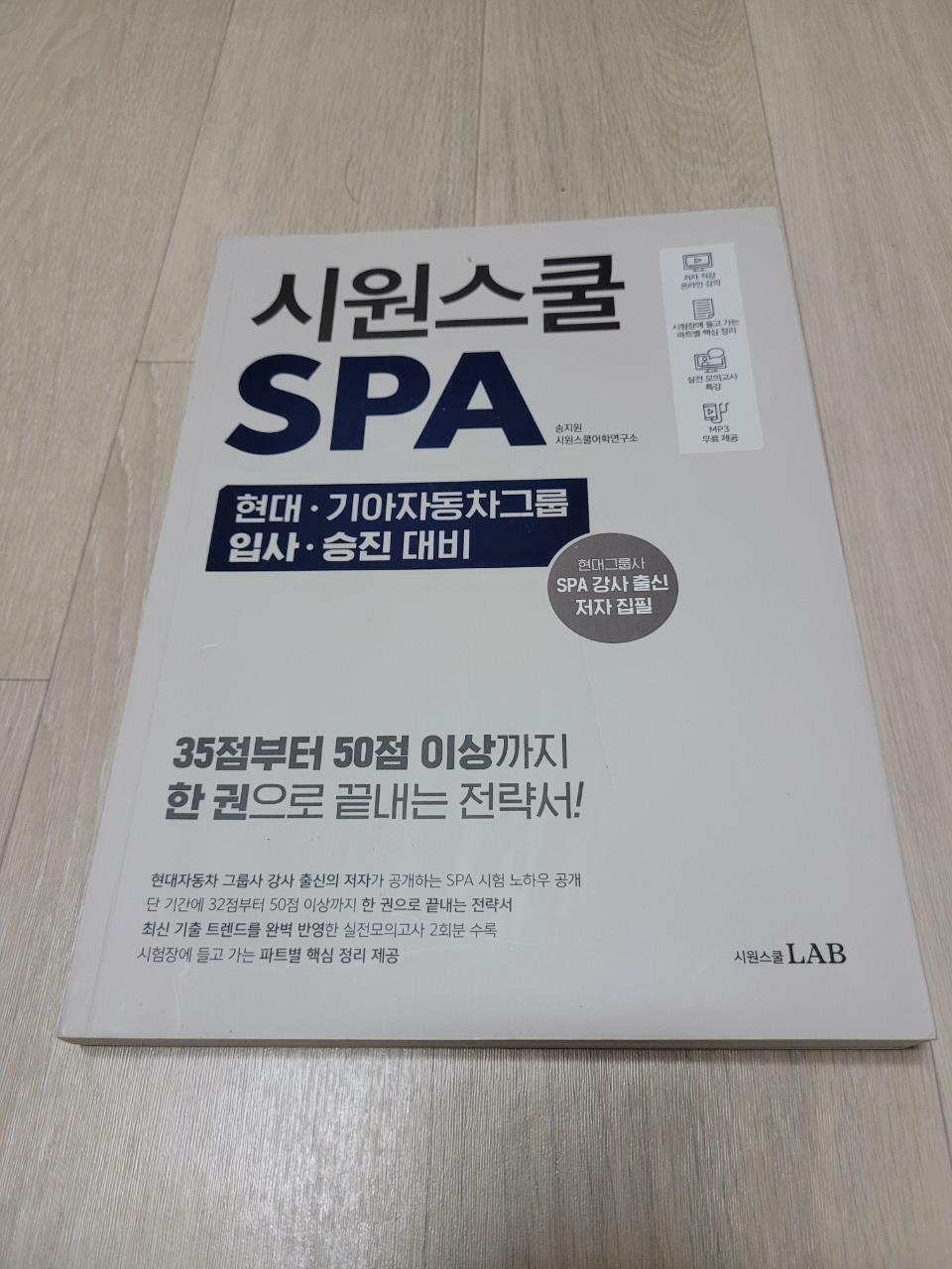 [중고] 시원스쿨 SPA