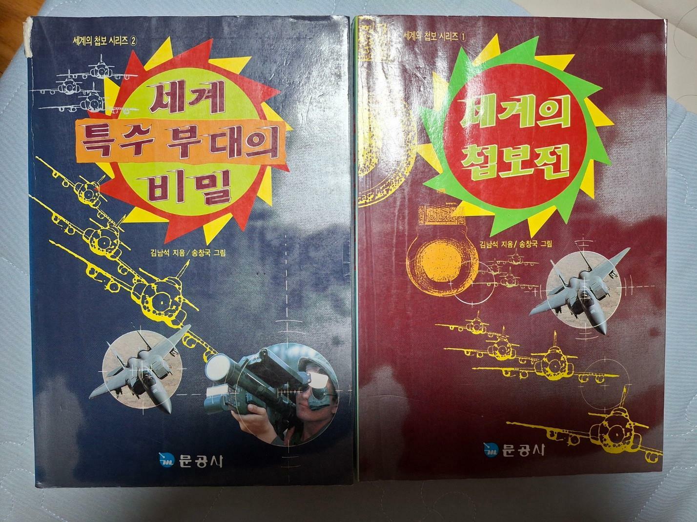 [중고] 세계의 첩보전