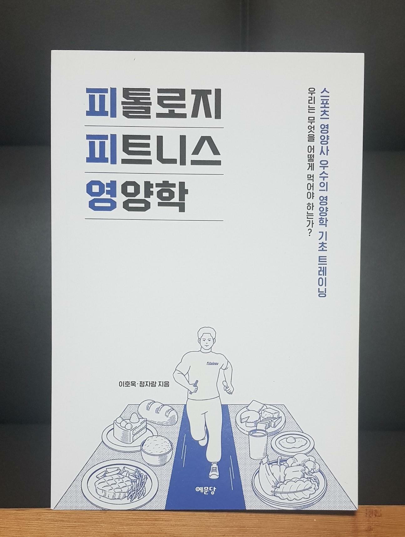 [중고] 피톨로지 피트니스 영양학