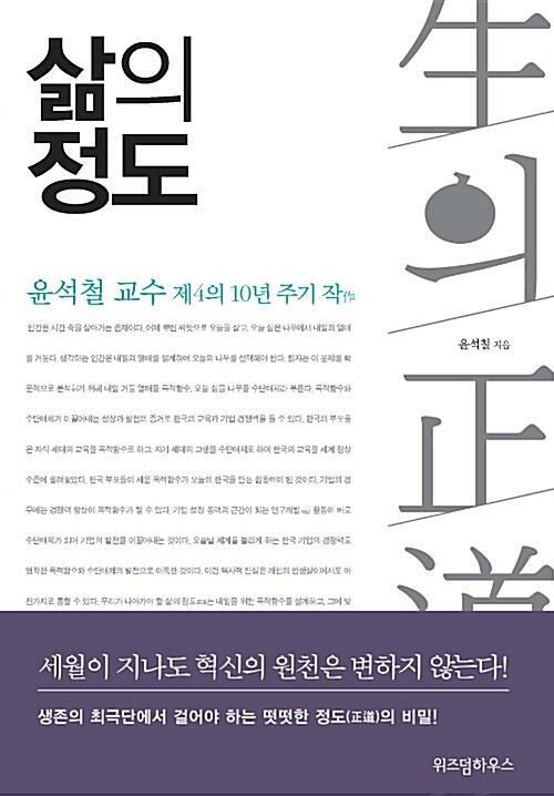 [중고] 삶의 정도 - 윤석철 교수 제4의 10년 주기 작作 | 윤석철 (지은이) | 위즈덤하우스 | 2017-02-28