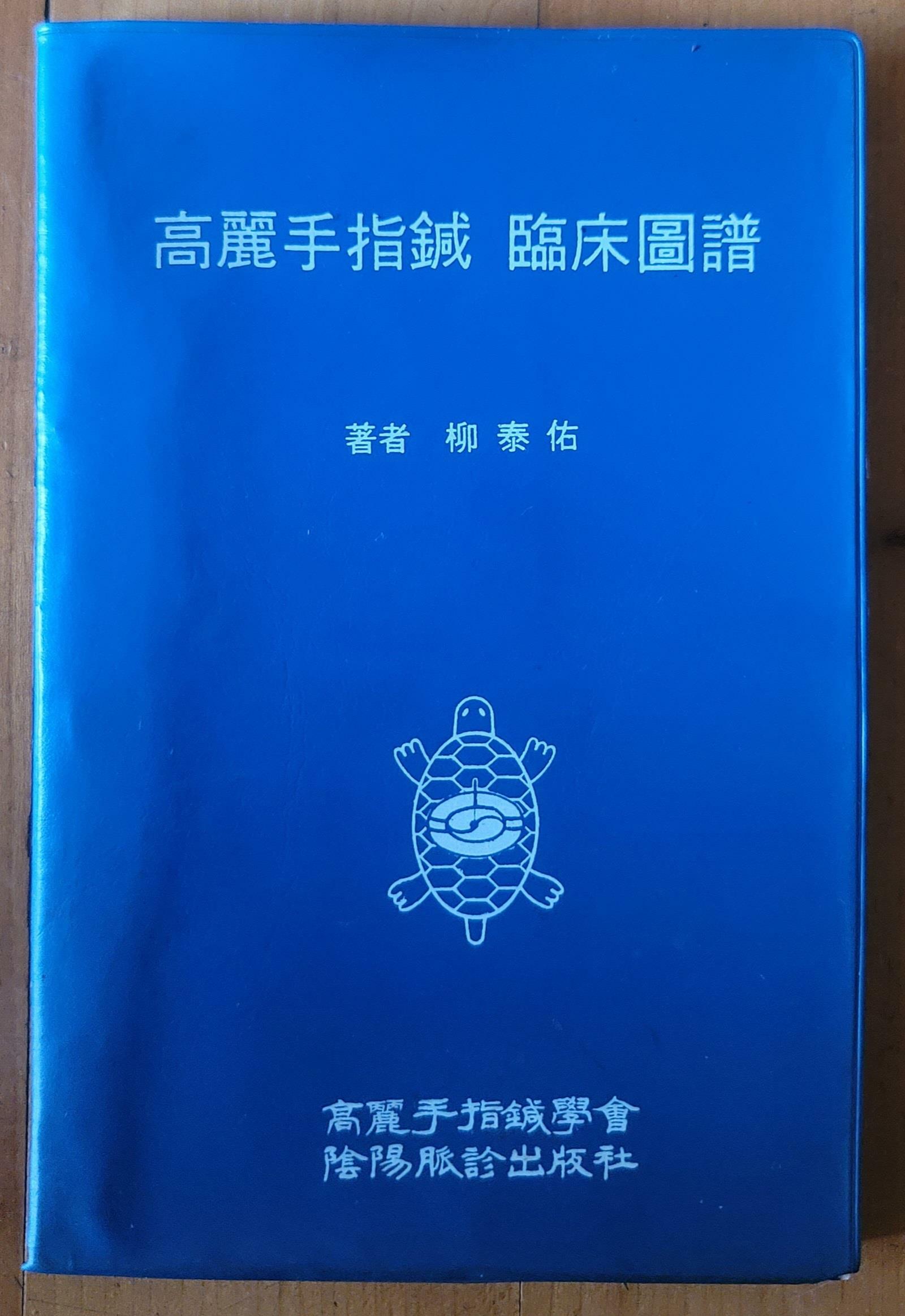 [중고] 고려수지침 임상도보 유태우 고려수지침학회 음양맥진출판사 1980년 중급