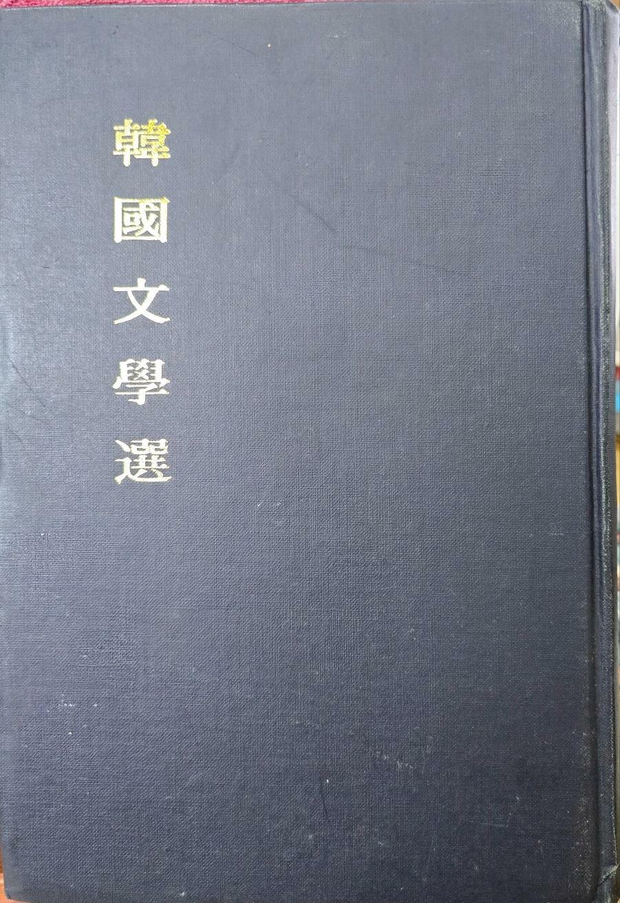 [중고] 전시 한국문학론(소설편.시편 / 현대사 영인본)  / 탱자나무441since1979