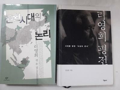 [중고] 리영희 평전 + 전환시대의 논리        /(두권/리영희 외/하단참조)