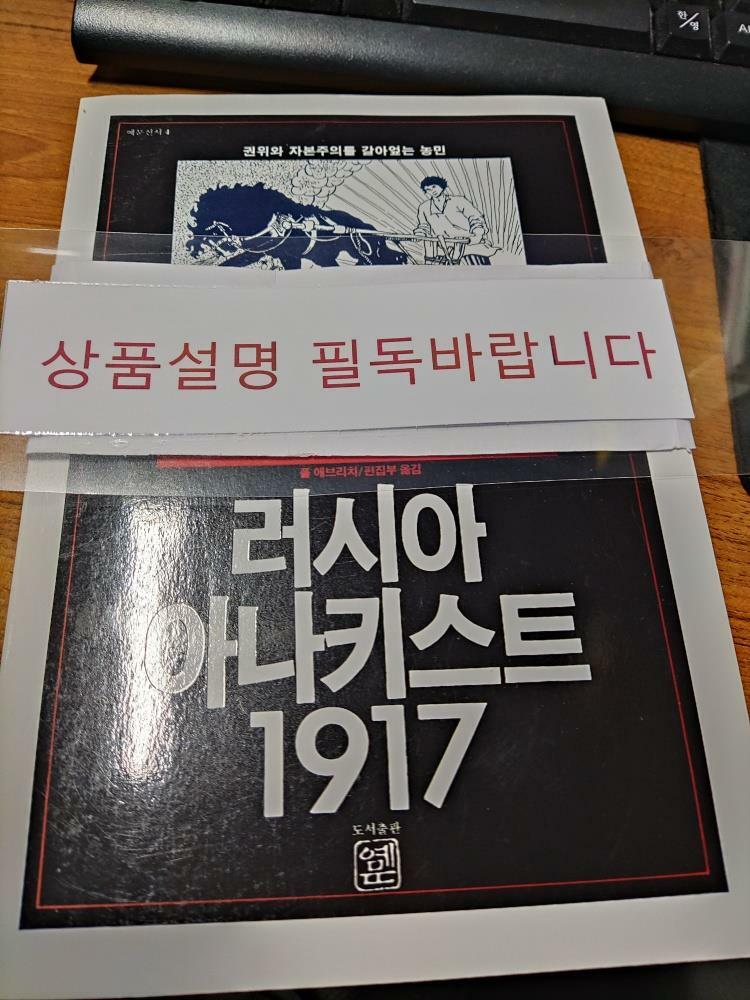 [중고] 러시아 아나키스트 1917 농민 - 예문신서 4(상품설명 필독)