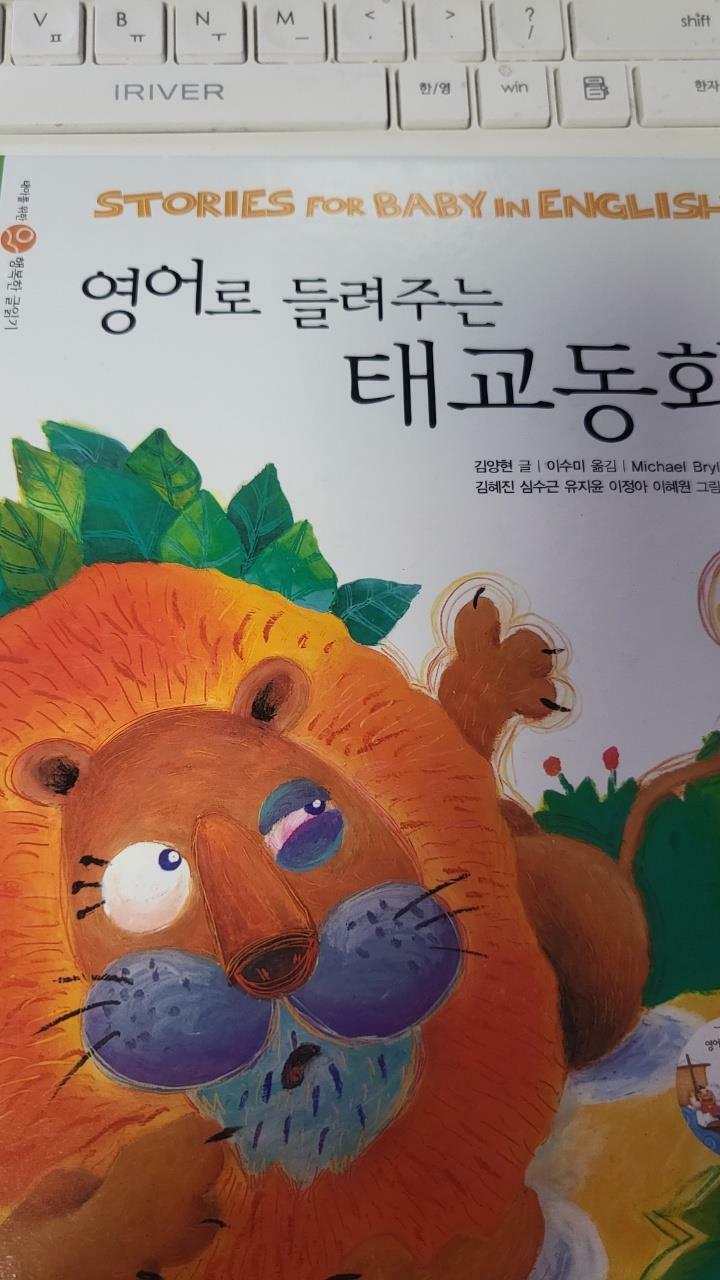 [중고] 영어로 들려주는 태교동화