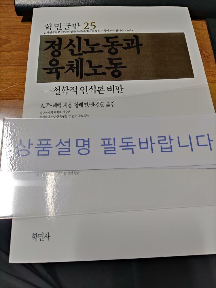 [중고] 정신노동과 육체노동 -철학적 인식론 비판 (상품설명 필독)