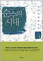 [중고] 순수의 시대 1-2 /김하인