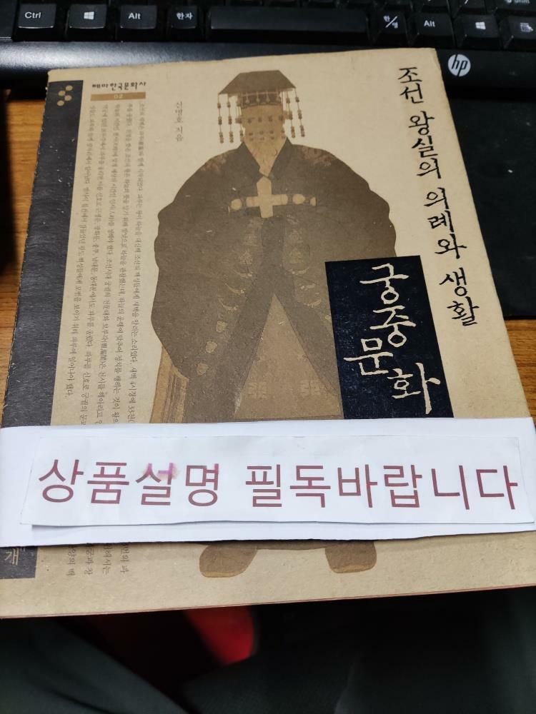 [중고] 조선 왕실의 의례와 생활, 궁중 문화