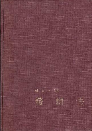 [중고] 발상법 (1972년 한얼문고 초판, 저자서명본, 장정 : 조태일, 양성우 제1시집)