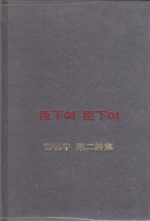 [중고] 신하여 신하여 (1974년 한국문학사 초판, 저자서명본, 장정 : 조태일, 양성우 제2시집)