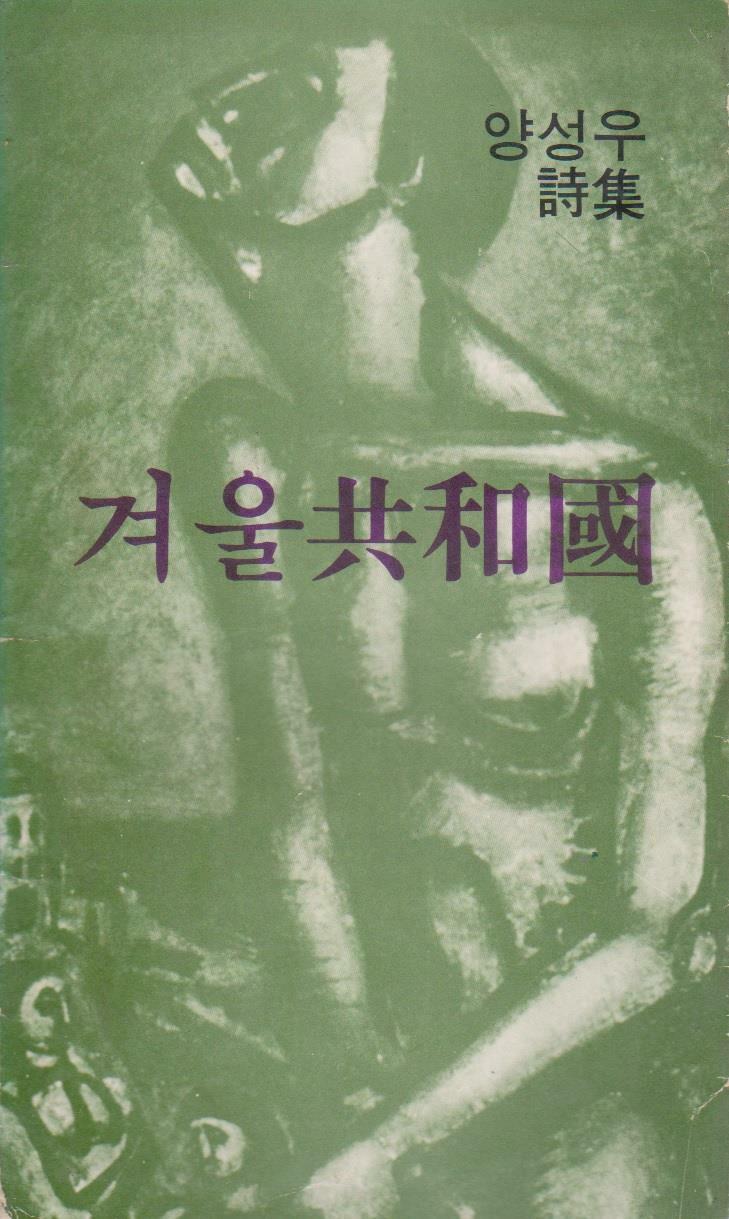 [중고] 겨울공화국 (1977년 화다출판사 초판, 양성우 제3시집)