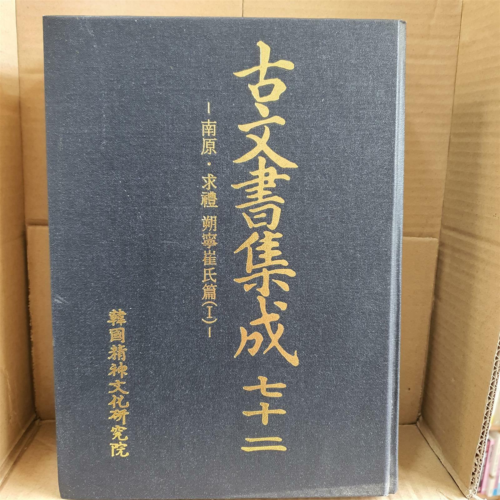 [중고] 고문서집성 72 - 남원구례삭령최씨편1