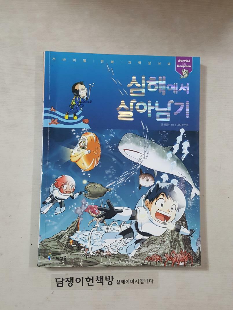 [중고] 심해에서 살아남기