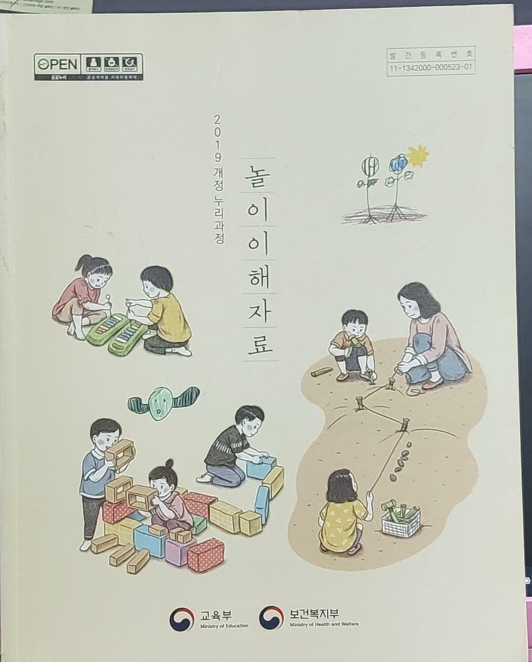 [중고] 2019 개정 누리과정-놀이이해자료 / 교육부,보건복지부 발행