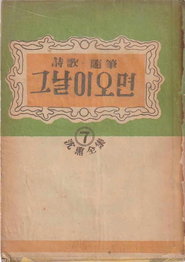 [중고] 그날이 오면 (1955년판) 심훈저 